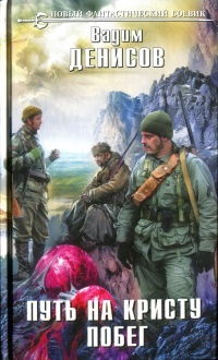 Путь на Кристу. Побег - Вадим Денисов - Читать книги онлайн | Слушать аудиокниги онлайн | Электронная библиотека books-lib.com