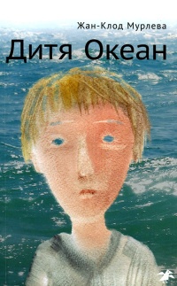 Дитя Океан - Жан-Клод Мурлева - Читать книги онлайн | Слушать аудиокниги онлайн | Электронная библиотека books-lib.com