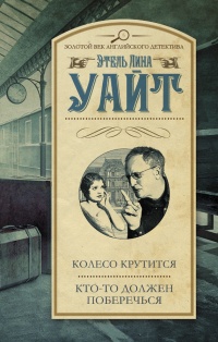 Колесо крутится. Кто-то должен поберечься - Этель Лина Уайт - Читать книги онлайн | Слушать аудиокниги онлайн | Электронная библиотека books-lib.com