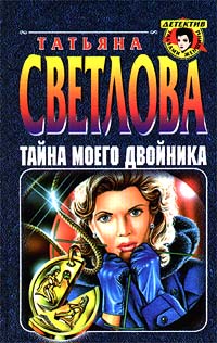 Тайна моего двойника - Татьяна Гармаш-Роффе - Читать книги онлайн | Слушать аудиокниги онлайн | Электронная библиотека books-lib.com
