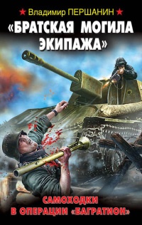 &quot;Братская могила экипажа&quot;. Самоходки в операции &quot;Багратион&quot; - Владимир Першанин - Читать книги онлайн | Слушать аудиокниги онлайн | Электронная библиотека books-lib.com