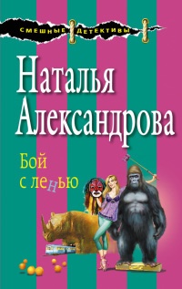 Бой с ленью - Наталья Александрова - Читать книги онлайн | Слушать аудиокниги онлайн | Электронная библиотека books-lib.com