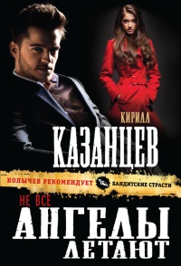 Не все ангелы летают - Кирилл Казанцев - Читать книги онлайн | Слушать аудиокниги онлайн | Электронная библиотека books-lib.com