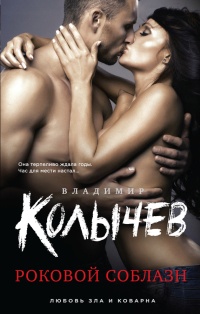 Роковой соблазн - Владимир Колычев - Читать книги онлайн | Слушать аудиокниги онлайн | Электронная библиотека books-lib.com