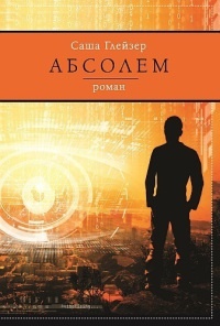 Абсолем - Саша Глейзер - Читать книги онлайн | Слушать аудиокниги онлайн | Электронная библиотека books-lib.com