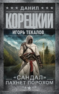 &quot;Сандал&quot; пахнет порохом - Игорь Текалов - Читать книги онлайн | Слушать аудиокниги онлайн | Электронная библиотека books-lib.com