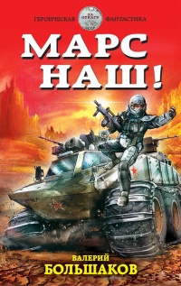 Марс наш! - Валерий Большаков - Читать книги онлайн | Слушать аудиокниги онлайн | Электронная библиотека books-lib.com