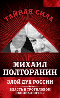 Власть в тротиловом эквиваленте-2. Злой дух России - Михаил Полторанин - Читать книги онлайн | Слушать аудиокниги онлайн | Электронная библиотека books-lib.com