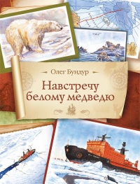 Навстречу белому медведю - Олег Бундур - Читать книги онлайн | Слушать аудиокниги онлайн | Электронная библиотека books-lib.com