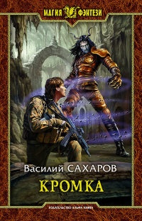 Кромка - Василий Сахаров - Читать книги онлайн | Слушать аудиокниги онлайн | Электронная библиотека books-lib.com
