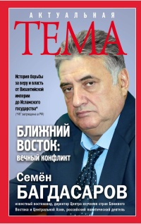 Ближний Восток: вечный конфликт - Семен Багдасаров - Читать книги онлайн | Слушать аудиокниги онлайн | Электронная библиотека books-lib.com