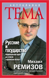 Русские и государство. Национальная идея до и после &quot;крымской весны&quot; - Михаил Ремизов - Читать книги онлайн | Слушать аудиокниги онлайн | Электронная библиотека books-lib.com