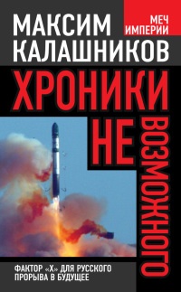Хроники невозможного. Фактор &quot;Х&quot; для русского прорыва в будущее - Максим Калашников - Читать книги онлайн | Слушать аудиокниги онлайн | Электронная библиотека books-lib.com