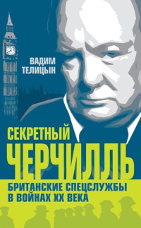 Секретный Черчилль. Британские спецслужбы в войнах ХХ века - Вадим Телицын - Читать книги онлайн | Слушать аудиокниги онлайн | Электронная библиотека books-lib.com