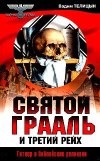 Святой Грааль и Третий рейх - Вадим Телицын - Читать книги онлайн | Слушать аудиокниги онлайн | Электронная библиотека books-lib.com