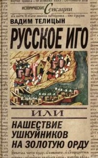 Русское иго, или Нашествие ушкуйников на Золотую Орду - Вадим Телицын - Читать книги онлайн | Слушать аудиокниги онлайн | Электронная библиотека books-lib.com