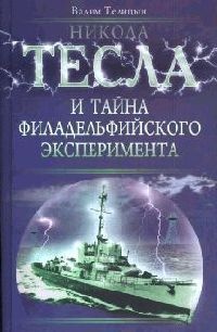 Никола Тесла и тайна Филадельфийского эксперимента - Вадим Телицын - Читать книги онлайн | Слушать аудиокниги онлайн | Электронная библиотека books-lib.com