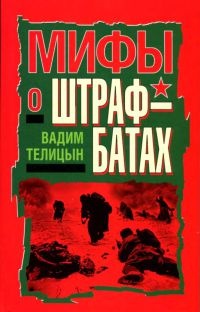 Мифы о штрафбатах - Вадим Телицын - Читать книги онлайн | Слушать аудиокниги онлайн | Электронная библиотека books-lib.com