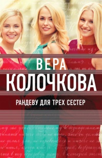 Рандеву для трех сестер - Вера Колочкова - Читать книги онлайн | Слушать аудиокниги онлайн | Электронная библиотека books-lib.com
