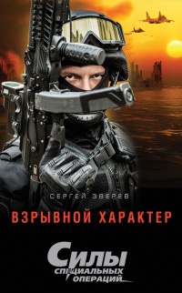 Взрывной характер - Сергей Зверев - Читать книги онлайн | Слушать аудиокниги онлайн | Электронная библиотека books-lib.com