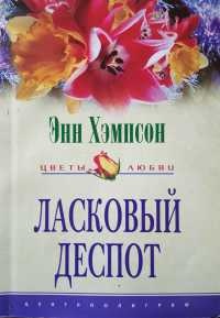 Ласковый деспот - Энн Хэмпсон - Читать книги онлайн | Слушать аудиокниги онлайн | Электронная библиотека books-lib.com