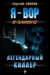 Легендарный киллер - Сергей Зверев - Читать книги онлайн | Слушать аудиокниги онлайн | Электронная библиотека books-lib.com