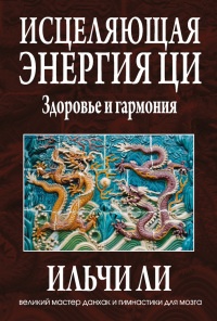 Исцеляющая энергия ци - Ильчи Ли - Читать книги онлайн | Слушать аудиокниги онлайн | Электронная библиотека books-lib.com