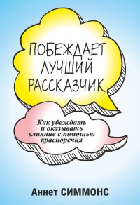 Побеждает лучший рассказчик - Аннет Симмонс - Читать книги онлайн | Слушать аудиокниги онлайн | Электронная библиотека books-lib.com