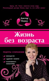 Жизнь без возраста - Доктор Нонна - Читать книги онлайн | Слушать аудиокниги онлайн | Электронная библиотека books-lib.com
