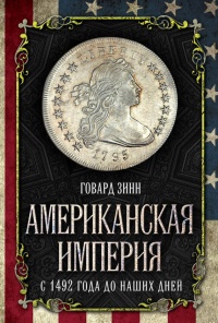 Американская империя. С 1492 года до наших дней - Говард Зинн - Читать книги онлайн | Слушать аудиокниги онлайн | Электронная библиотека books-lib.com