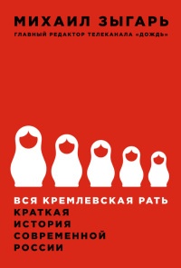 Вся кремлевская рать. Краткая история современной России - Михаил Зыгарь - Читать книги онлайн | Слушать аудиокниги онлайн | Электронная библиотека books-lib.com