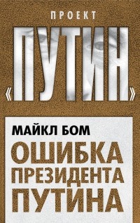 Ошибка президента Путина - Майкл Бом - Читать книги онлайн | Слушать аудиокниги онлайн | Электронная библиотека books-lib.com