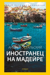 Иностранец на Мадейре - Андрей Остальский - Читать книги онлайн | Слушать аудиокниги онлайн | Электронная библиотека books-lib.com