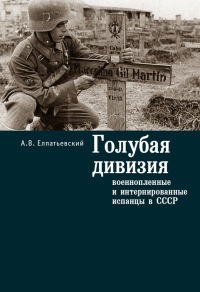 Голубая Дивизия, военнопленные и интернированные испанцы в СССР - Андрей Елпатьевский - Читать книги онлайн | Слушать аудиокниги онлайн | Электронная библиотека books-lib.com