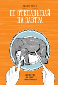 Не откладывай на завтра. Краткий гид по борьбе с прокрастинацией - Тимоти Пичил - Читать книги онлайн | Слушать аудиокниги онлайн | Электронная библиотека books-lib.com