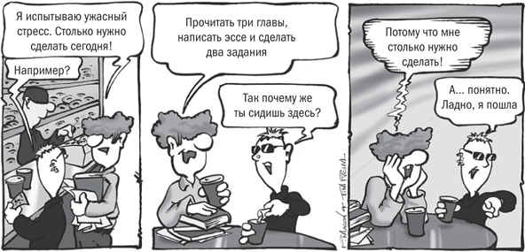 Не откладывай на завтра. Краткий гид по борьбе с прокрастинацией Не откладывай на завтра. Краткий гид по борьбе с прокрастинацией