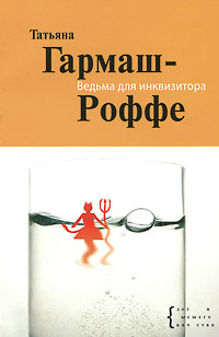 Ведьма для инквизитора [= Стокгольмский синдром] - Татьяна Гармаш-Роффе - Читать книги онлайн | Слушать аудиокниги онлайн | Электронная библиотека books-lib.com