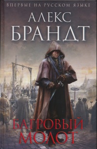 Багровый молот - Алекс Брандт - Читать книги онлайн | Слушать аудиокниги онлайн | Электронная библиотека books-lib.com
