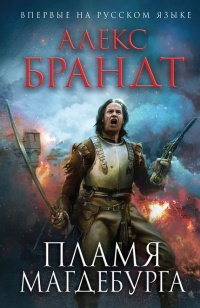 Пламя Магдебурга - Алекс Брандт - Читать книги онлайн | Слушать аудиокниги онлайн | Электронная библиотека books-lib.com