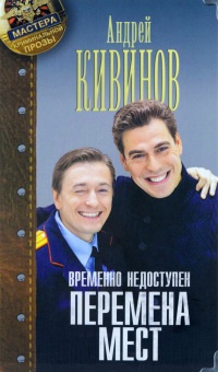 Временно недоступен. Книга 1. Перемена мест - Андрей Кивинов - Читать книги онлайн | Слушать аудиокниги онлайн | Электронная библиотека books-lib.com