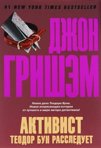 Активист. Теодор Бун расследует - Джон Гришэм - Читать книги онлайн | Слушать аудиокниги онлайн | Электронная библиотека books-lib.com