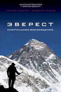 Эверест. Смертельное восхождение - Г. Вестон ДеВолт - Читать книги онлайн | Слушать аудиокниги онлайн | Электронная библиотека books-lib.com