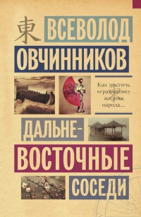 Дальневосточные соседи - Всеволод Овчинников - Читать книги онлайн | Слушать аудиокниги онлайн | Электронная библиотека books-lib.com