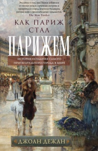 Как Париж стал Парижем. История создания самого притягательного города в мире - Джоан Дежан - Читать книги онлайн | Слушать аудиокниги онлайн | Электронная библиотека books-lib.com