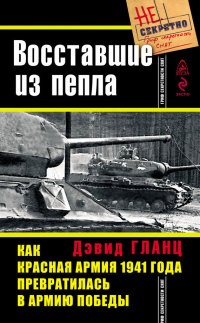 Восставшие из пепла. Как Красная Армия 1941 года превратилась в Армию Победы - Дэвид Гланц - Читать книги онлайн | Слушать аудиокниги онлайн | Электронная библиотека books-lib.com