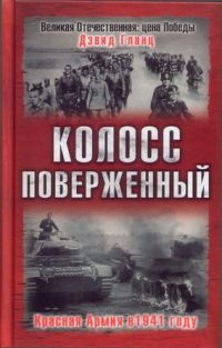 Колосс поверженный. Красная Армия в 1941 году - Дэвид Гланц - Читать книги онлайн | Слушать аудиокниги онлайн | Электронная библиотека books-lib.com