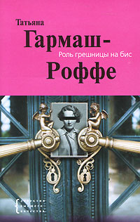 Роль грешницы на бис - Татьяна Гармаш-Роффе - Читать книги онлайн | Слушать аудиокниги онлайн | Электронная библиотека books-lib.com