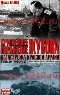 Крупнейшее поражение Жукова. Катастрофа Красной армии в операции &quot;Марс&quot; 1942 г. - Дэвид Гланц - Читать книги онлайн | Слушать аудиокниги онлайн | Электронная библиотека books-lib.com