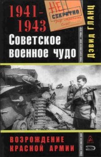 Советское военное чудо 1941-1943. Возрождение Красной Армии - Дэвид Гланц - Читать книги онлайн | Слушать аудиокниги онлайн | Электронная библиотека books-lib.com