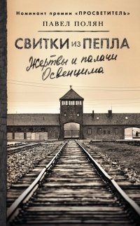 Свитки из пепла - Павел Полян - Читать книги онлайн | Слушать аудиокниги онлайн | Электронная библиотека books-lib.com
